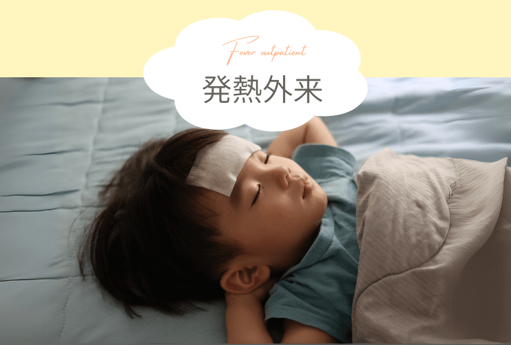 発熱外来