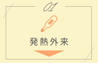 小児科 発熱外来 アンカー