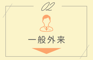 小児科 一般外来 アンカー