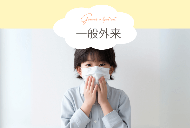 一般外来