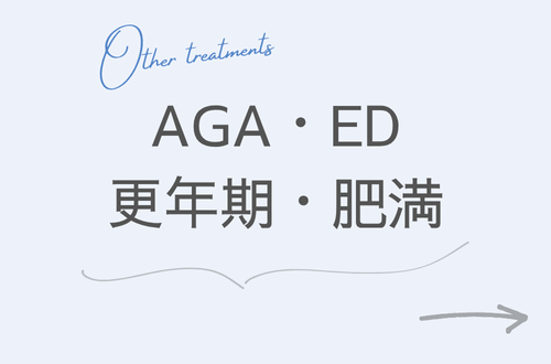 AGA・ED・更年期・肥満サムネイル