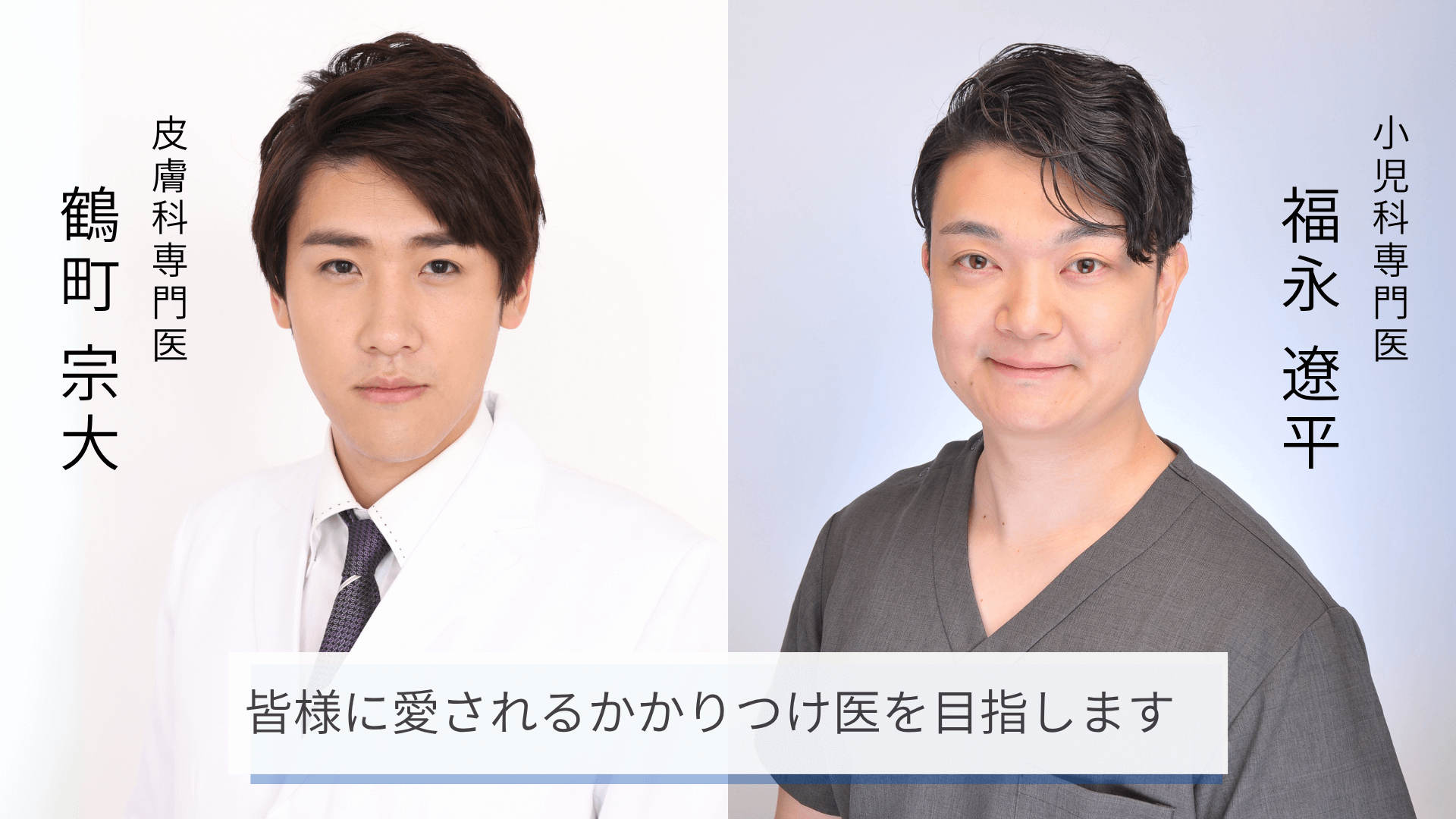 流山鶴町皮膚科・小児科クリニック メインビジュアル2