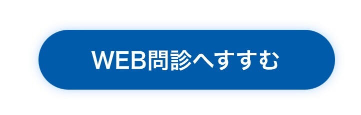 予約時 問診票記入ボタン