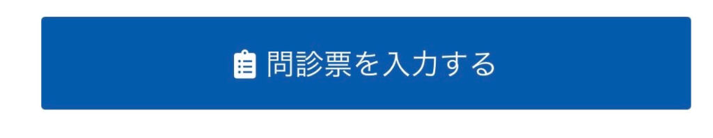 マイページ 問診票記入ボタン