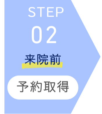 STEP2 来院前 予約取得