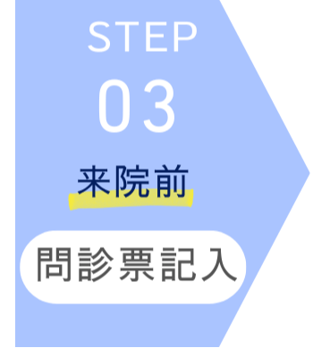 STEP3 来院前 問診票記入