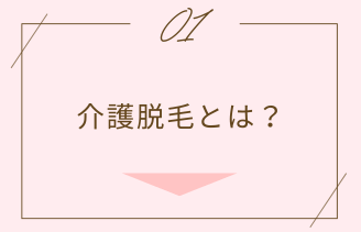 介護脱毛とは？ アンカー