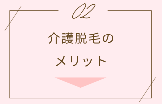 介護脱毛のメリット アンカー