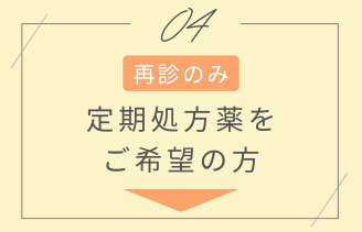 小児科 定期処方薬をご希望の方 アンカー