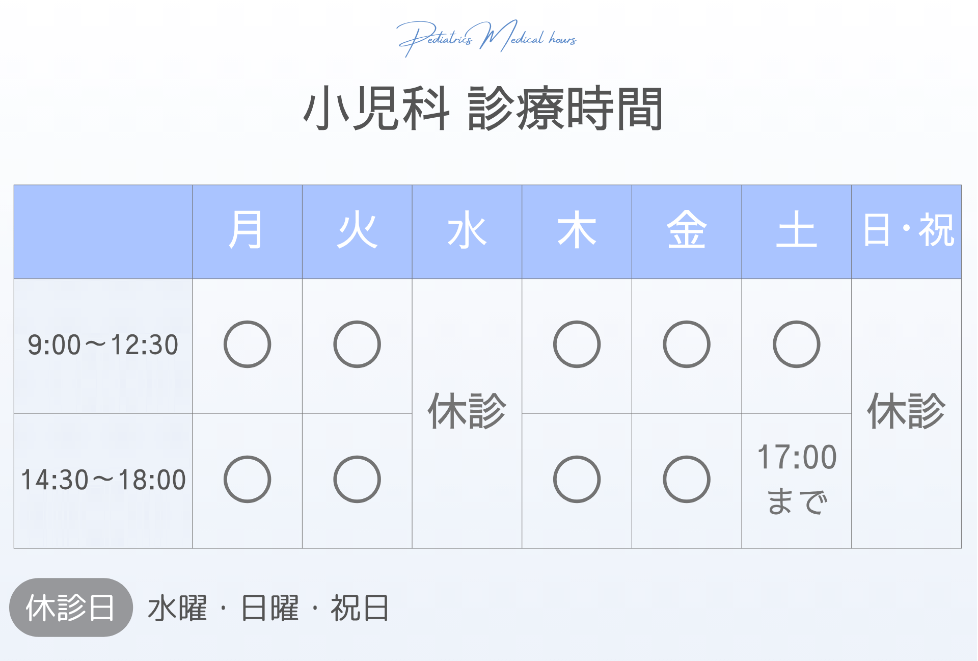 250625【SP用】流山院 小児科 診療時間
