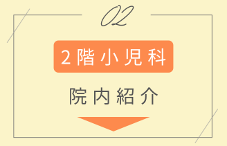 2階小児科 アンカーリンク
