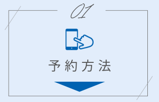 予約方法 アンカー