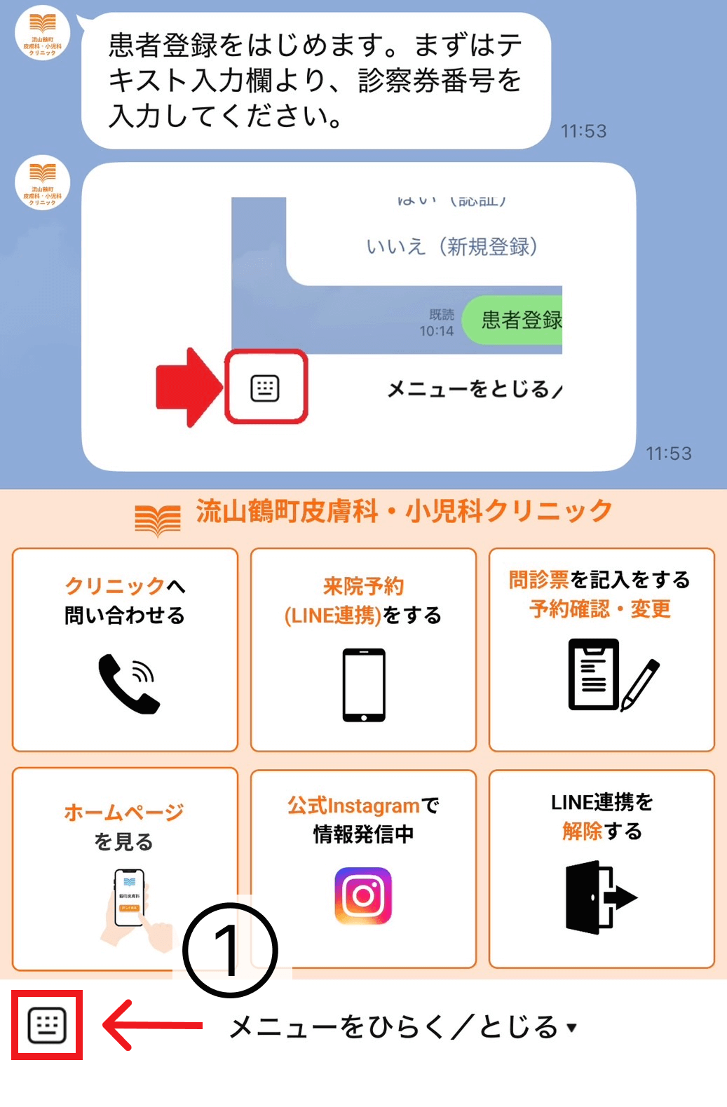 LINE連携 診察券番号入力1
