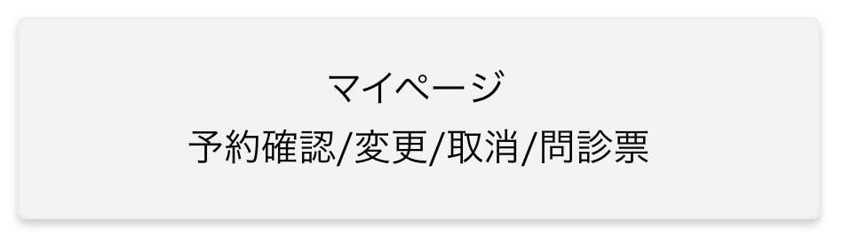 予約ページ マイページへのボタン