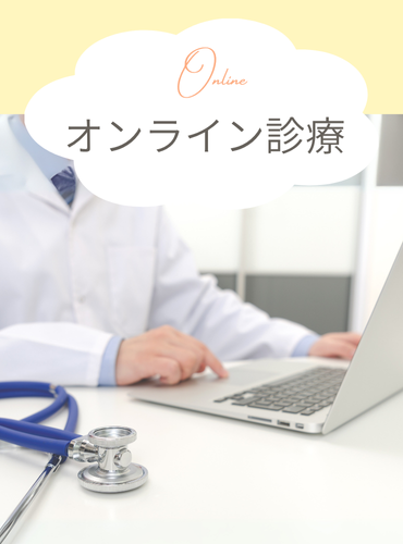 【PC版】オンライン診療
