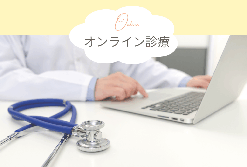 【SP版】オンライン診療