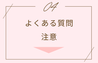 介護脱毛 よくある質問 アンカー