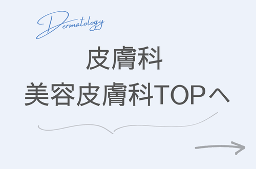 皮膚科・美容皮膚科TOPへ サムネイル