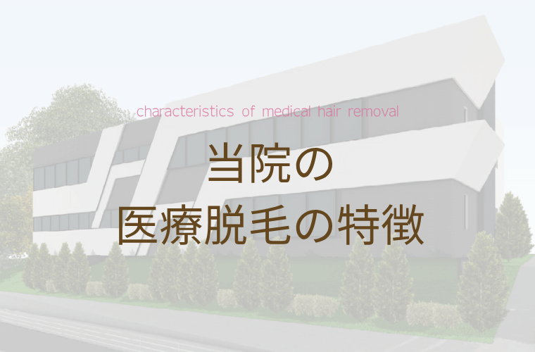 当院の医療脱毛の特徴 サムネイル