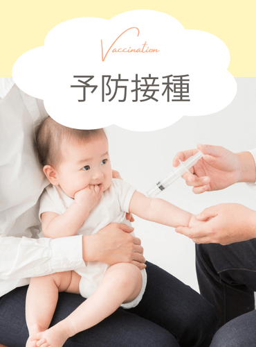【PC版】予防接種