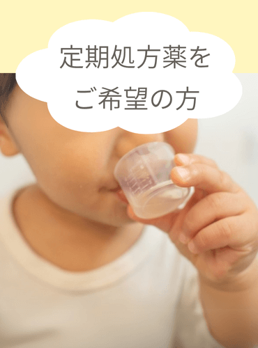 【PC版】定期処方薬をご希望の方