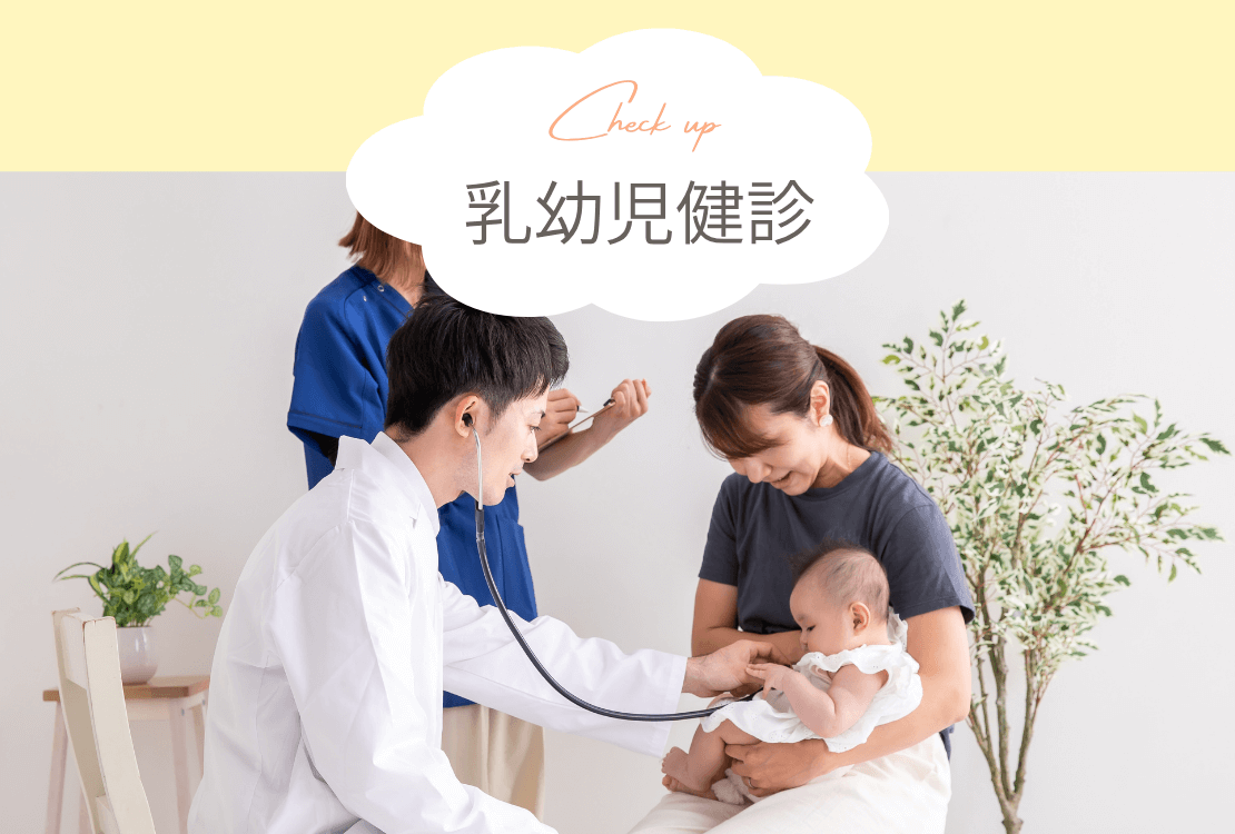 【SP版】乳幼児健診