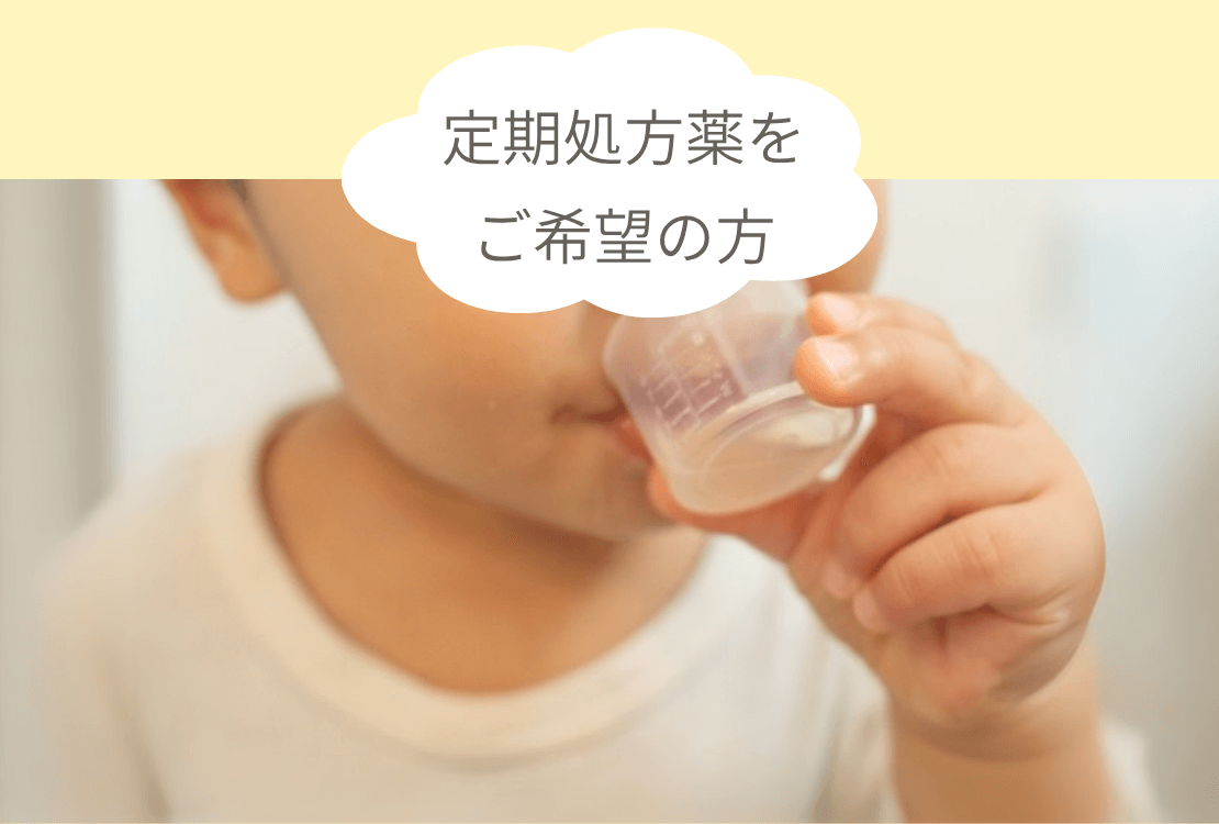 【SP版】定期処方薬をご希望の方