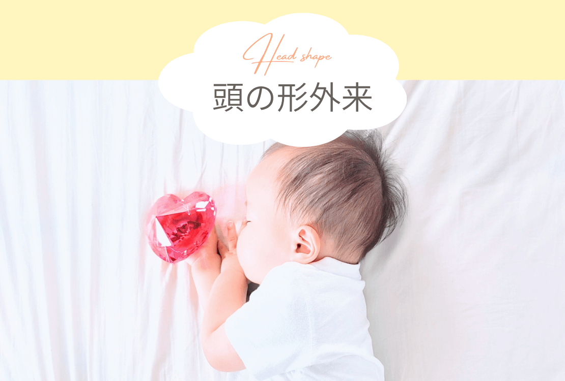 【SP版】頭の形外来