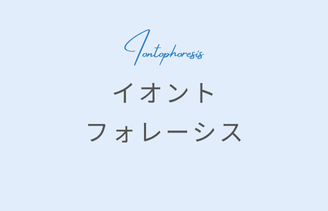 イオントフォレーシス サムネイル