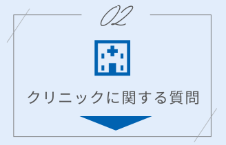 クリニックに関する質問 アンカー