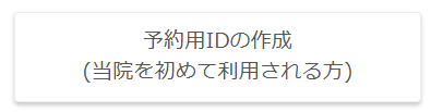 予約用IDの作成