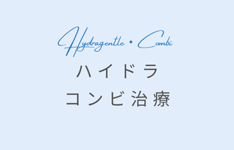 ハイドラ・コンビ治療 サムネイル