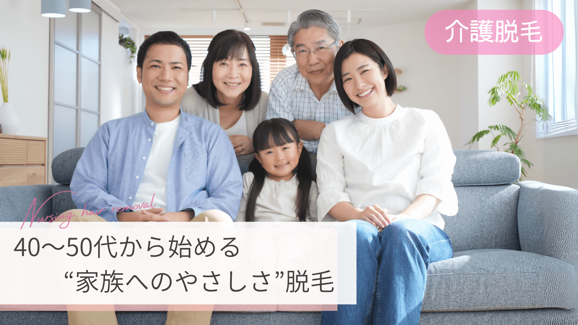 介護脱毛メインビジュアル2