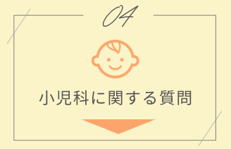 小児科に関する質問 アンカー