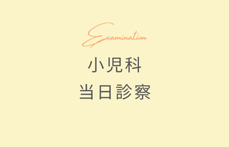小児科当日診察 サムネイル