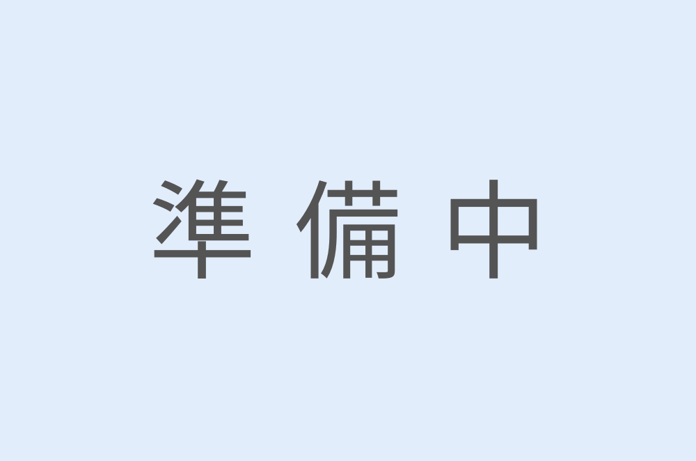 準備中