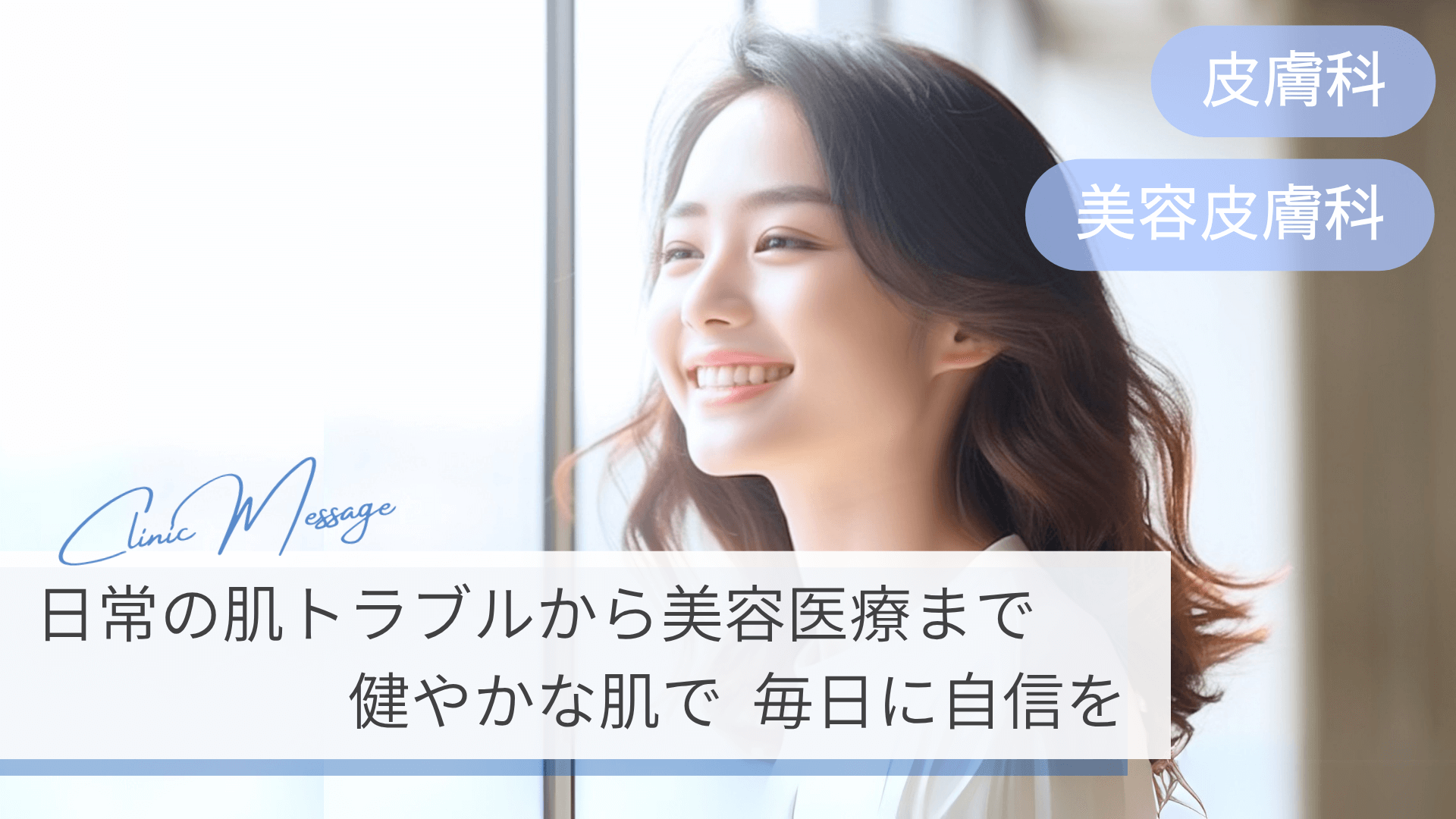 皮膚科メインビジュアル1