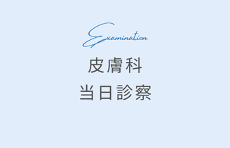 皮膚科当日診察 サムネイル