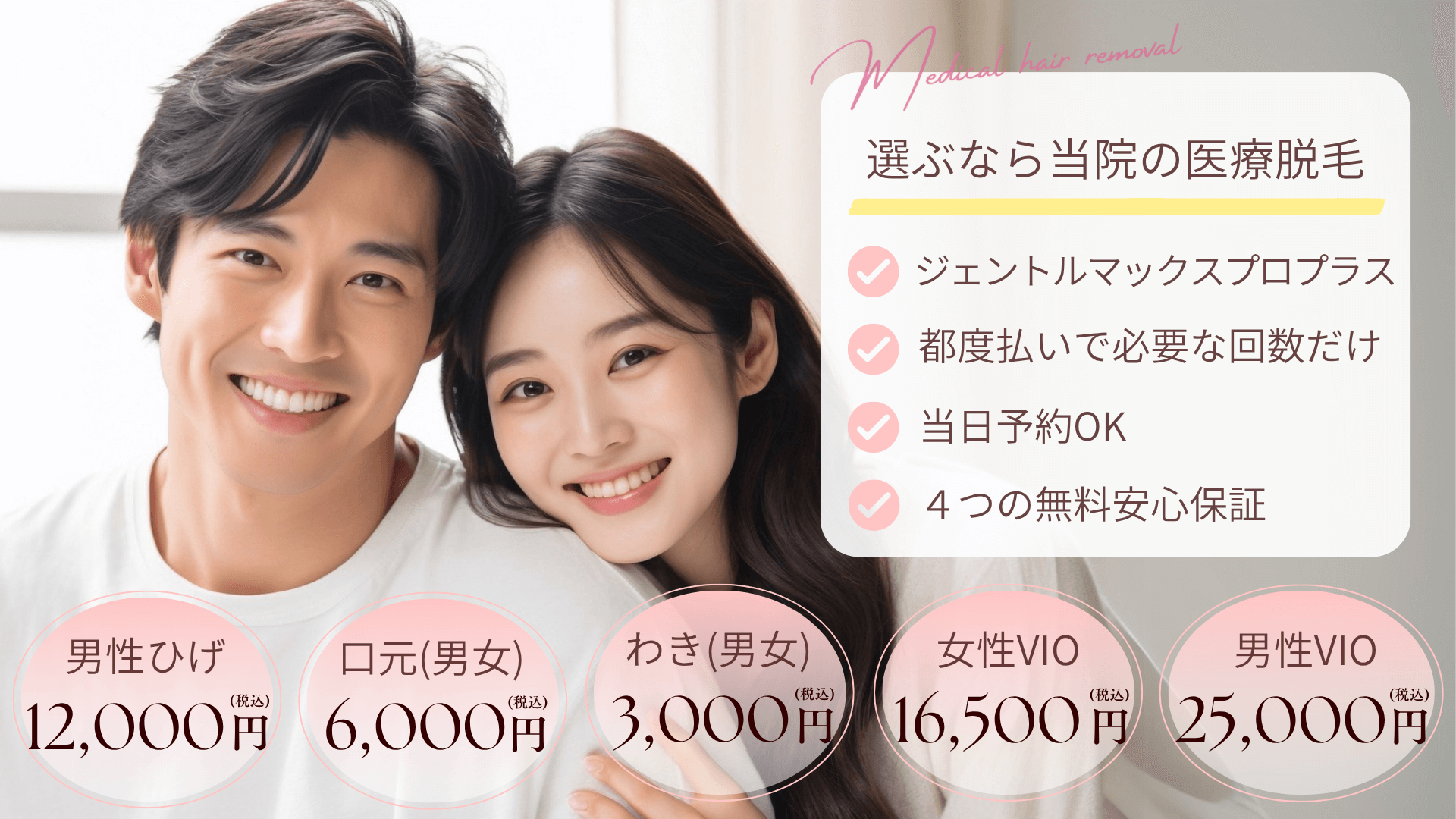 250709医療脱毛TOPメインビジュアル