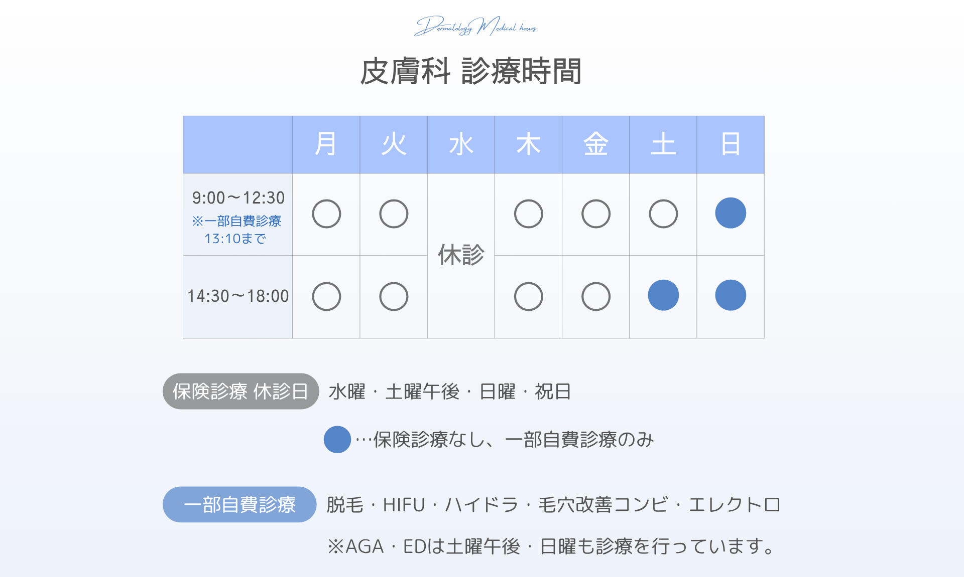 250729【PC用】流山院皮膚科 診療時間