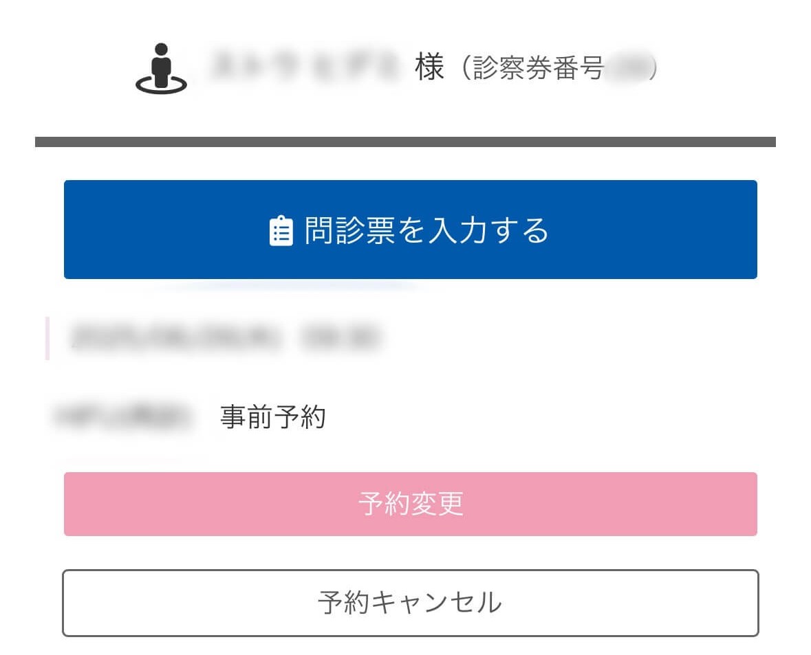 マイページ 問診票の記入 新