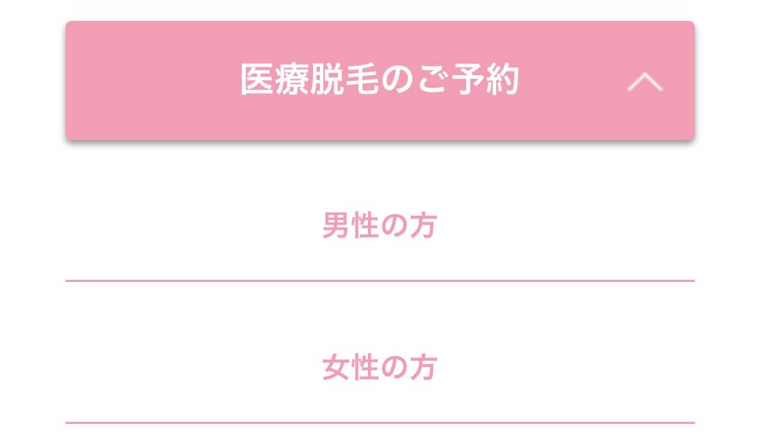 医療脱毛のご予約