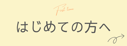 小児科 はじめての方へ