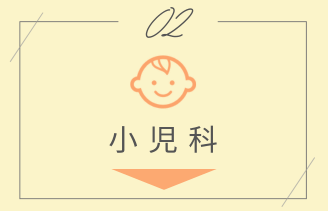 小児科アンカー
