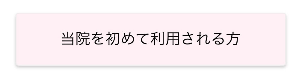 当院を始めて利用される方ボタン