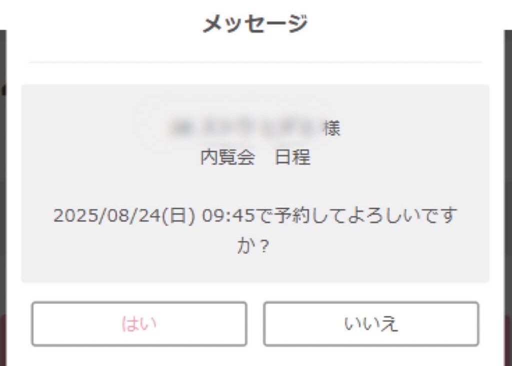 新内覧会予約4
