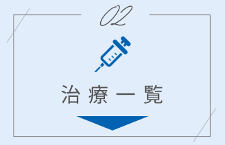 治療一覧アンカー