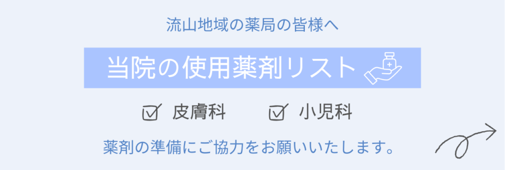 流山院-使用薬剤リスト-バナー