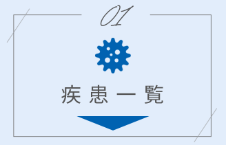 疾患一覧アンカー