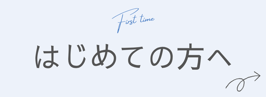 皮膚科 はじめての方へ